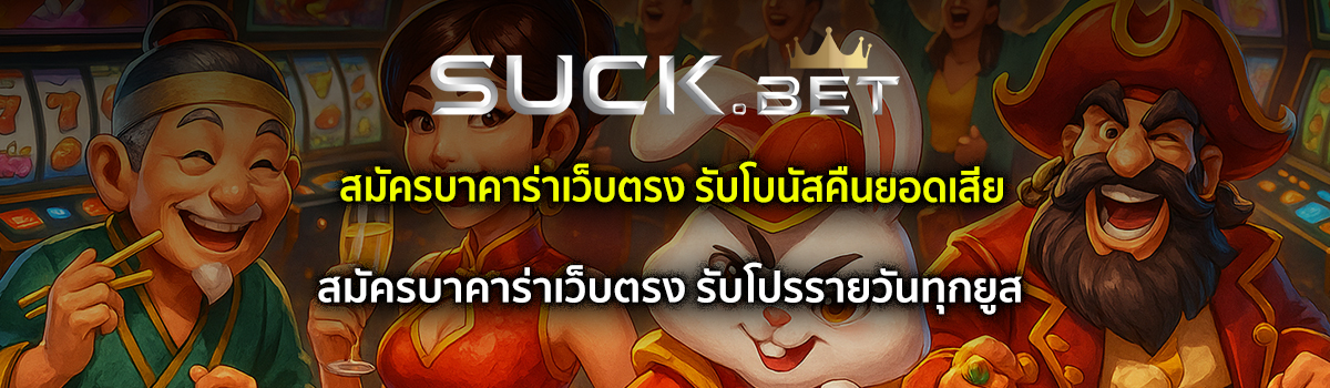 สมัครบาคาร่าเว็บตรง